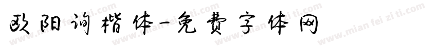 欧阳询楷体字体转换