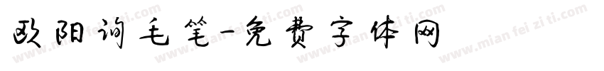 欧阳询毛笔字体转换