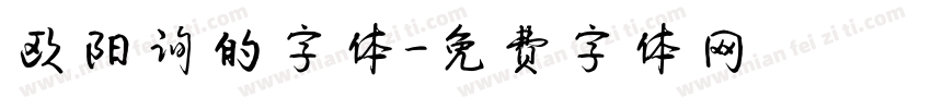 欧阳询的字体字体转换