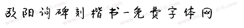 欧阳询碑刻楷书字体转换