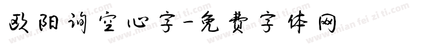 欧阳询空心字字体转换