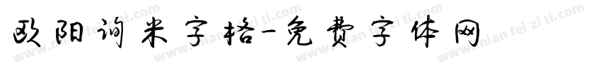 欧阳询米字格字体转换