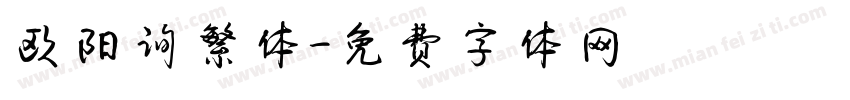 欧阳询繁体字体转换