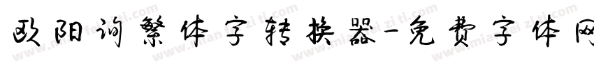 欧阳询繁体字转换器字体转换