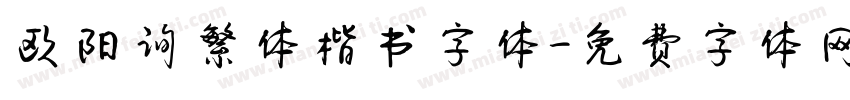 欧阳询繁体楷书字体字体转换