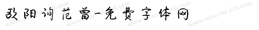 欧阳询范曾字体转换