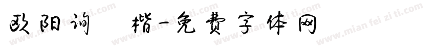 欧阳询銳楷字体转换
