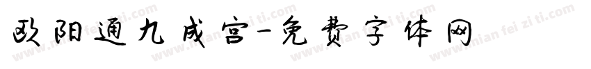 欧阳通九成宫字体转换