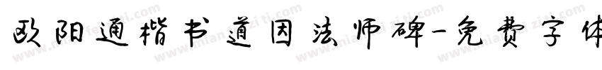 欧阳通楷书道因法师碑字体转换