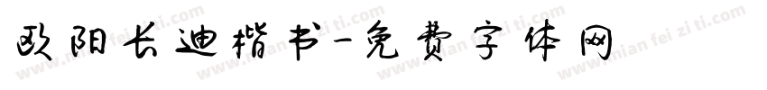欧阳长迪楷书字体转换