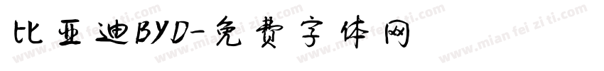 比亚迪BYD字体转换