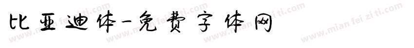 比亚迪体字体转换