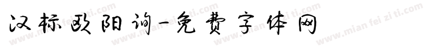 汉标欧阳询字体转换