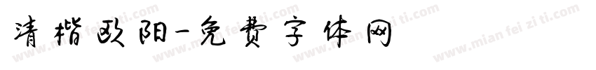 清楷欧阳字体转换