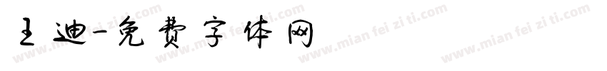 王迪字体转换