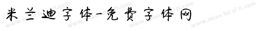 米兰迪字体字体转换