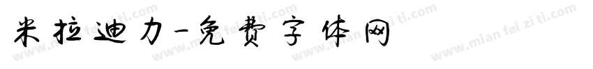 米拉迪力字体转换
