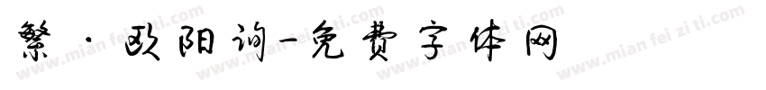 繁·欧阳询字体转换