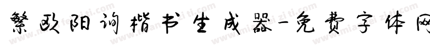 繁欧阳询楷书生成器字体转换