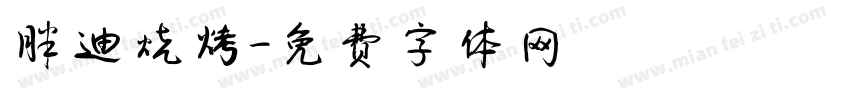 胖迪烧烤字体转换
