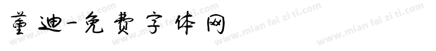 董迪字体转换