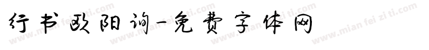 行书欧阳询字体转换