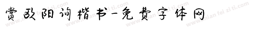 赏欧阳询楷书字体转换