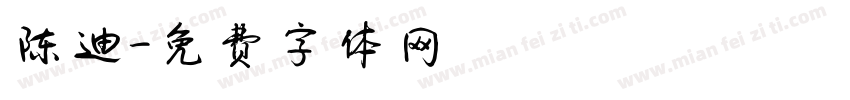 陈迪字体转换
