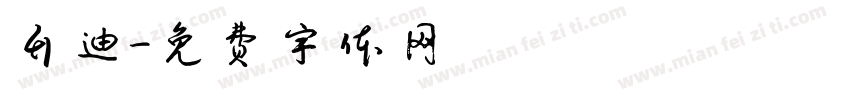 升迪字体转换