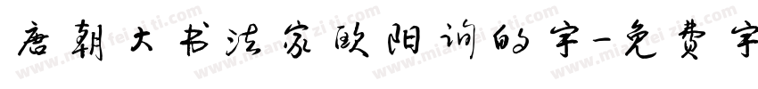 唐朝大书法家欧阳询的字字体转换