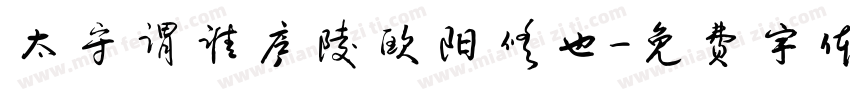 太守谓谁庐陵欧阳修也字体转换