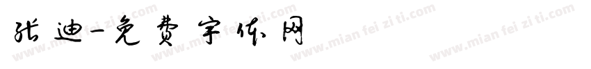 张迪字体转换