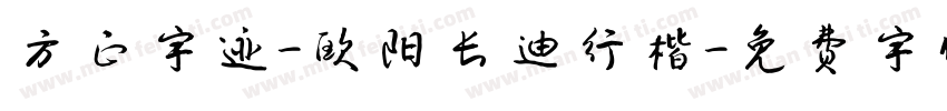 方正字迹-欧阳长迪行楷字体转换