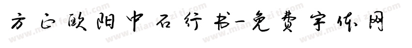 方正欧阳中石行书字体转换