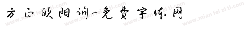 方正欧阳询字体转换