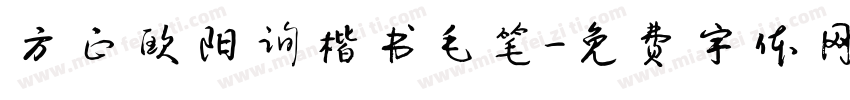 方正欧阳询楷书毛笔字体转换