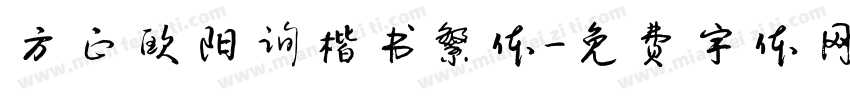 方正欧阳询楷书繁体字体转换