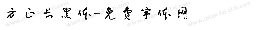 方正长黑体字体转换