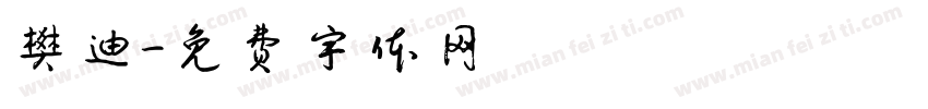 樊迪字体转换