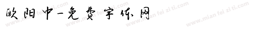 欧阳中字体转换