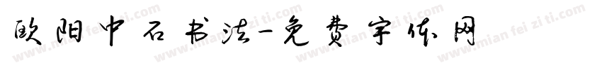 欧阳中石书法字体转换