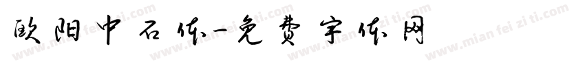 欧阳中石体字体转换