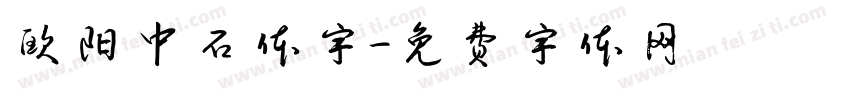 欧阳中石体字字体转换
