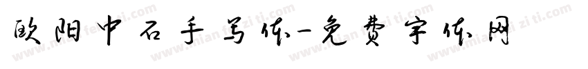欧阳中石手写体字体转换
