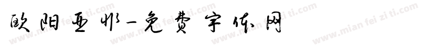 欧阳亚非字体转换