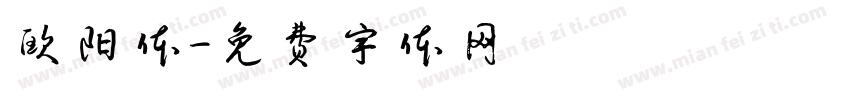欧阳体字体转换