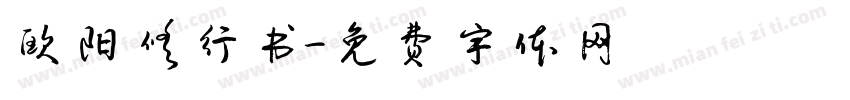 欧阳修行书字体转换