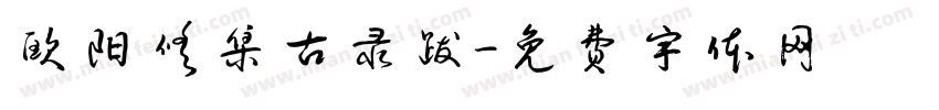 欧阳修集古录跋字体转换 欧阳修集古录跋字体转换