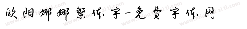 欧阳娜娜繁体字字体转换