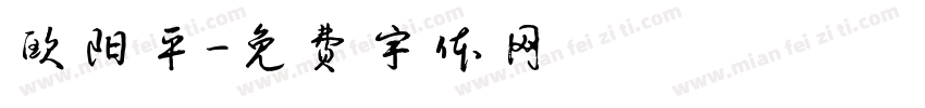 欧阳平字体转换